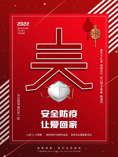 春节防疫海报 新冠病毒