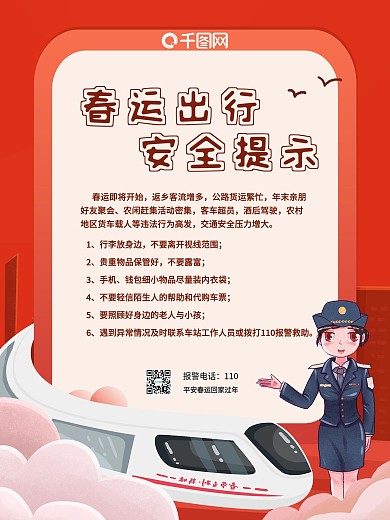 春运出行安全提示红色插画海报