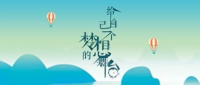 小清新励志拼搏梦想公众号首图