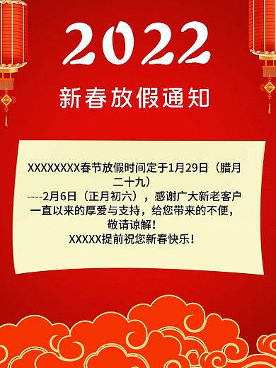 春节期间放假通知