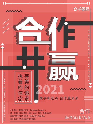 创意合作共赢企业文化海报