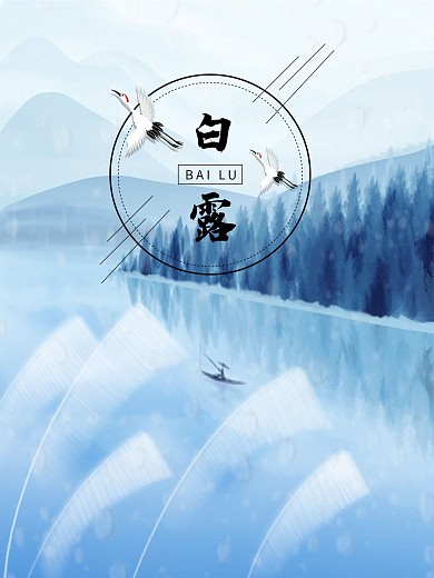 白露雨露露水24节气节日海报