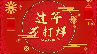 牛年红色喜庆春节过年不打烊节日海报