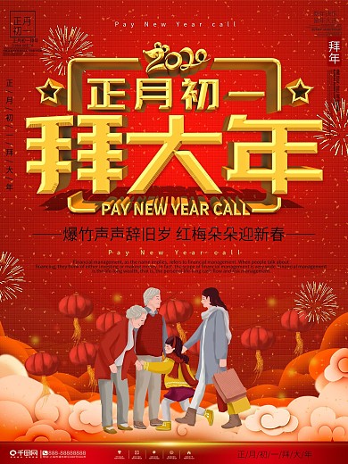 正月初一拜大年春节过年主题海报