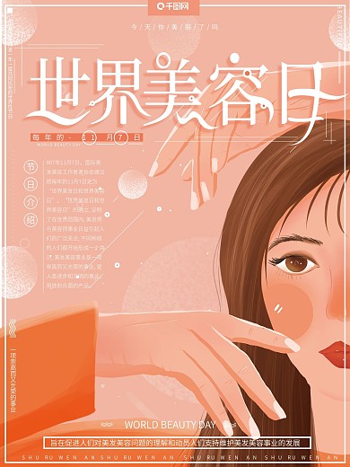 原创手绘小清新文艺世界美容日宣传介绍海报