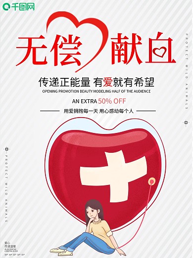 简约无偿献血宣传海报