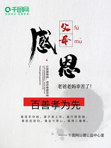 原创感恩父母公德公益海报