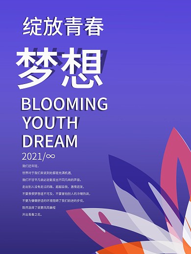 梦想绽放公益海报