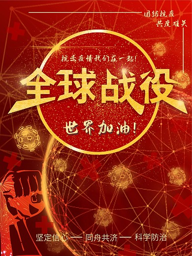 春节严防疫情不松懈主题宣传海报设计