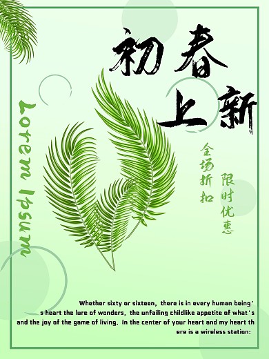 绿色小清新初春上新商店服装店海报