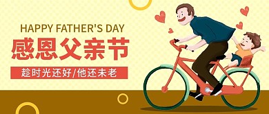 新父亲节感恩祝福公众号首图