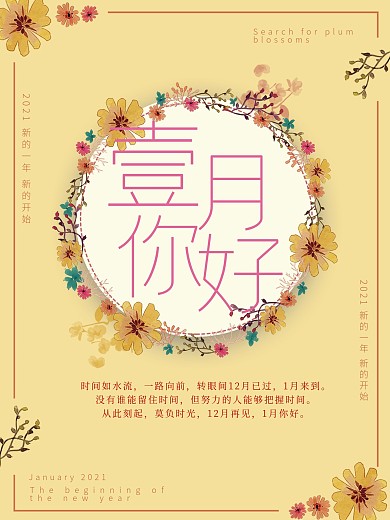 1月你好室内小清新风格公益海报