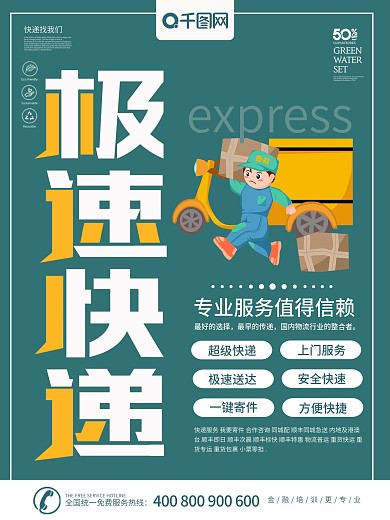 绿色简约风格极速快递海报