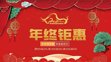 年终钜惠海报新年2021大气红色促销牛年