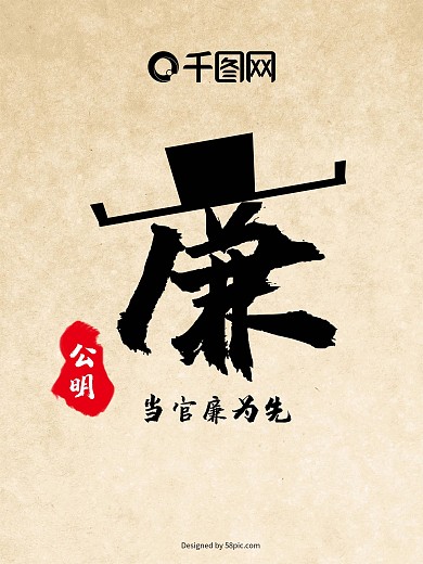 当官廉为先廉政企业文化海报