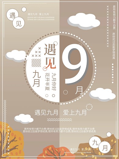 遇见九月渐变背景原创海报