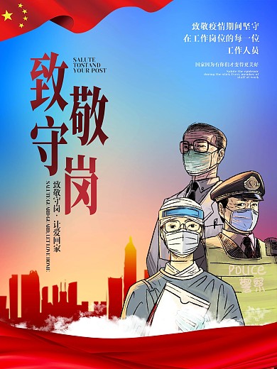 致敬坚守岗位的工作人员海报