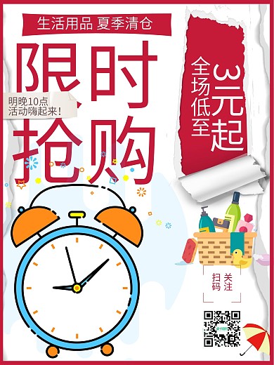 限时促销限时抢购夏季清仓海报