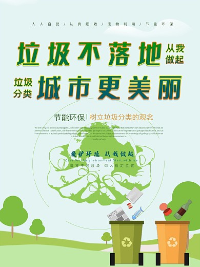精选城市垃圾分类海报