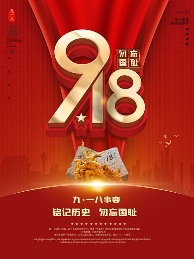 原创九一八事变纪念日宣传海报