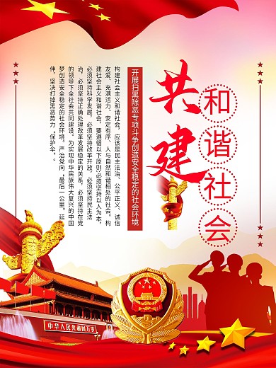 千库原创共建和谐社会开展扫黑除恶海报