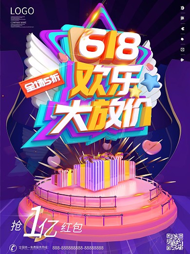 618糖果色立体促销海报