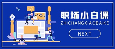 商务职场小白技能课
