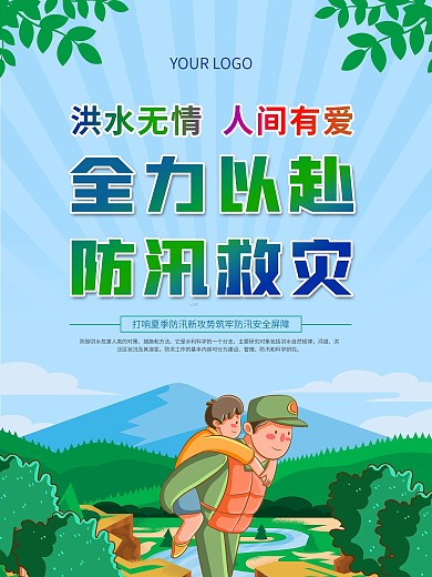 夏季防洪防汛抗灾科普知识宣