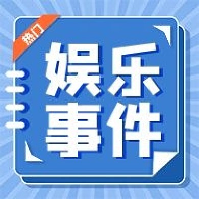 娱乐应援饭圈专用大事通知图