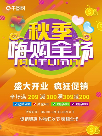秋季嗨购全场宣传海报