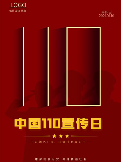 红色简约中国110宣传日海报设计宣传展板