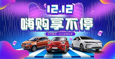 双十二汽车活动海报banner