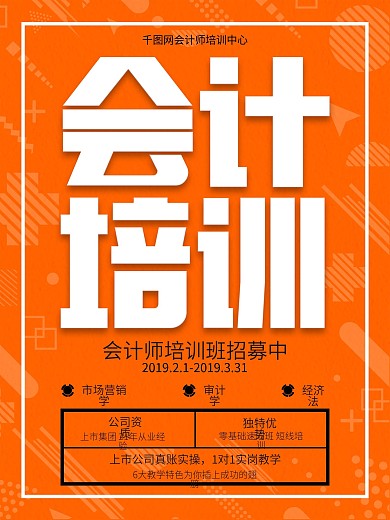 橙色简约会计师培训海报2