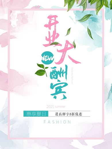 日系清新开业酬宾服装彩妆类促销海报