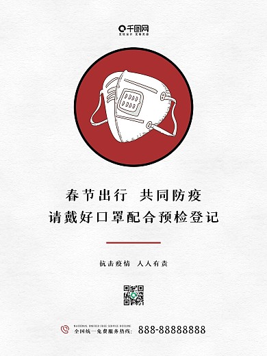春节疫情防控口罩简约防疫海报