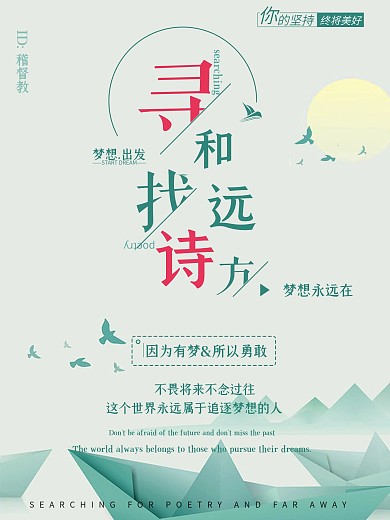诗和远方文案排版海报