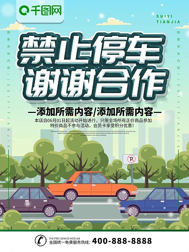 禁止停放海报