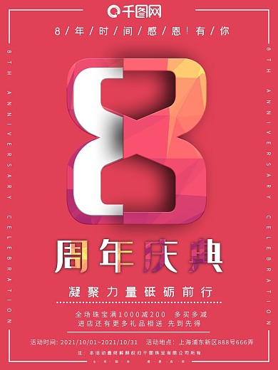 原创8周年庆典不规则字体设计清新简约海报