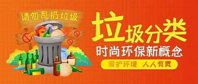 垃圾分类环保卡通可爱简约清新公众号封面