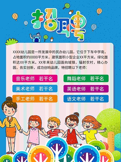 幼儿园招聘卡通招聘招聘展架学校海报