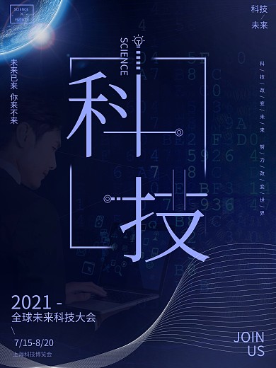 未来科技大会科技时代节日宣传海报