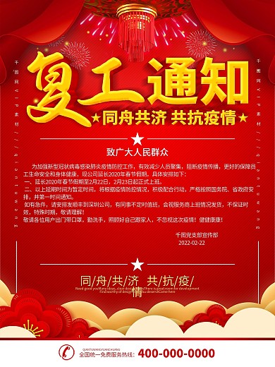 简约红色立体字复工通知宣传海报