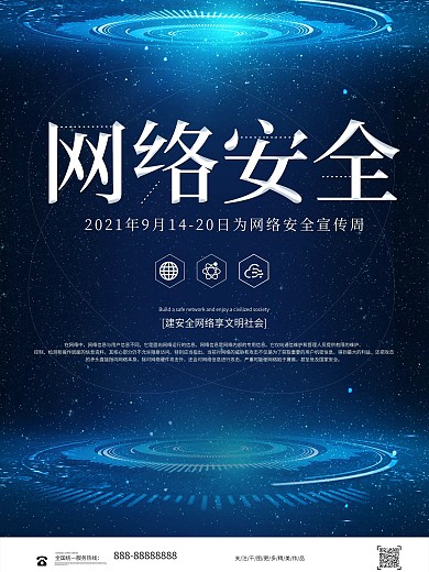 蓝色网络安全宣传周海报