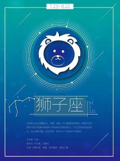 十二星座之狮子座小清新梦幻星座海报