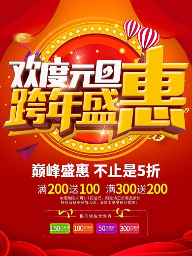 欢度元旦商场元旦盛惠促销活动海报