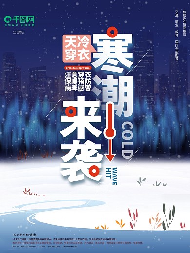 简约寒潮来了地产海报