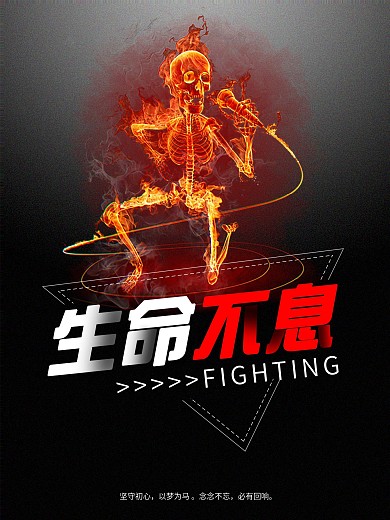 生命不息奋斗励志海报