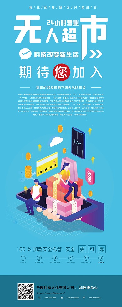 24h无人超市宣传招商展架