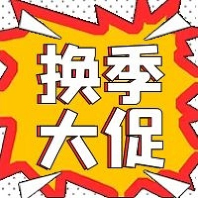 网络传销换季大促