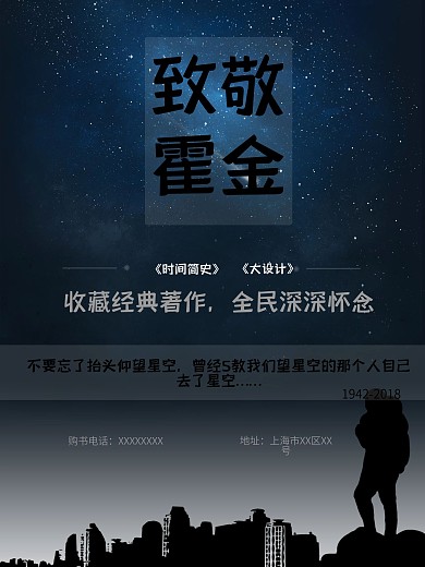 纪念霍金蓝色星空海报